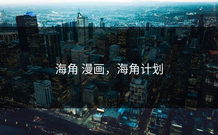 海角 漫画,海角计划 海角 漫画,海角计划