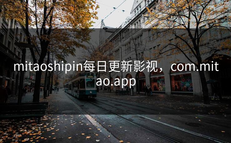 mitaoshipin每日更新影视,com.mitao.app mitaoshipin每日更新影视,com.mitao.app